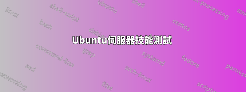 Ubuntu伺服器技能測試