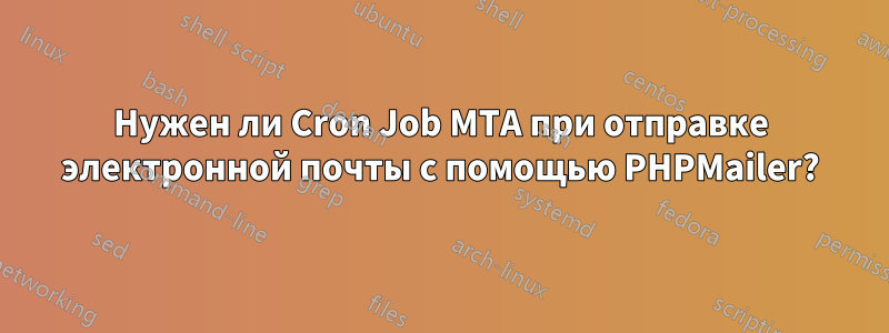 Нужен ли Cron Job MTA при отправке электронной почты с помощью PHPMailer?