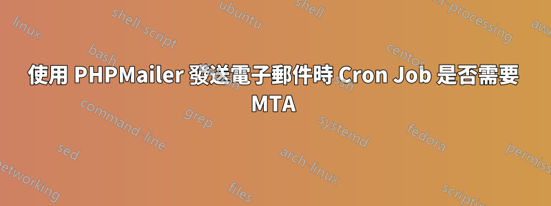 使用 PHPMailer 發送電子郵件時 Cron Job 是否需要 MTA