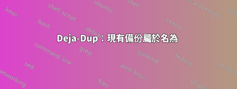 Deja-Dup：現有備份屬於名為