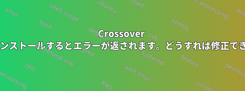 Crossover をアンインストールするとエラーが返されます。どうすれば修正できますか?