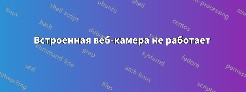 Встроенная веб-камера не работает