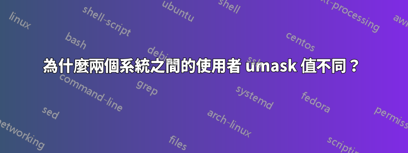 為什麼兩個系統之間的使用者 umask 值不同？