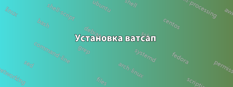 Установка ватсап