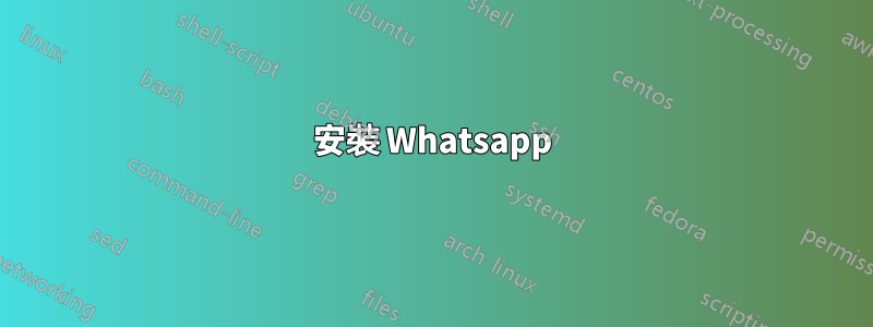 安裝 Whatsapp