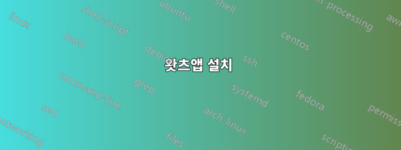 왓츠앱 설치