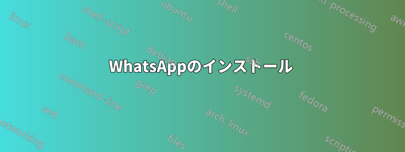 WhatsAppのインストール