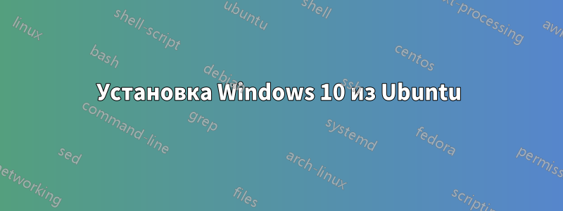 Установка Windows 10 из Ubuntu