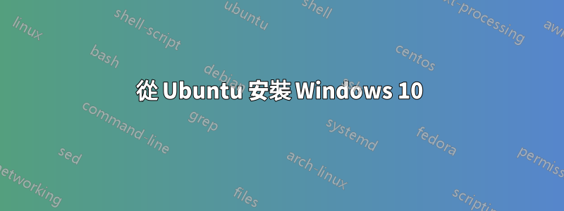 從 Ubuntu 安裝 Windows 10