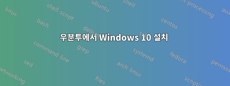 우분투에서 Windows 10 설치