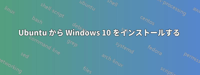 Ubuntu から Windows 10 をインストールする