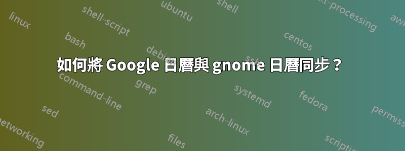 如何將 Google 日曆與 gnome 日曆同步？