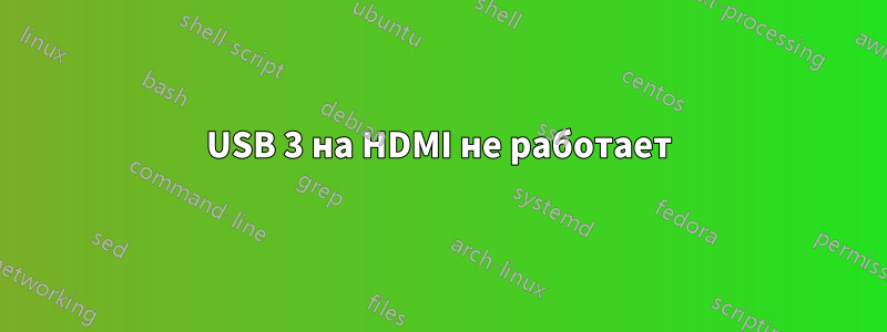 USB 3 на HDMI не работает