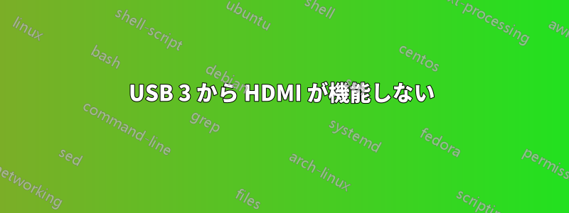 USB 3 から HDMI が機能しない