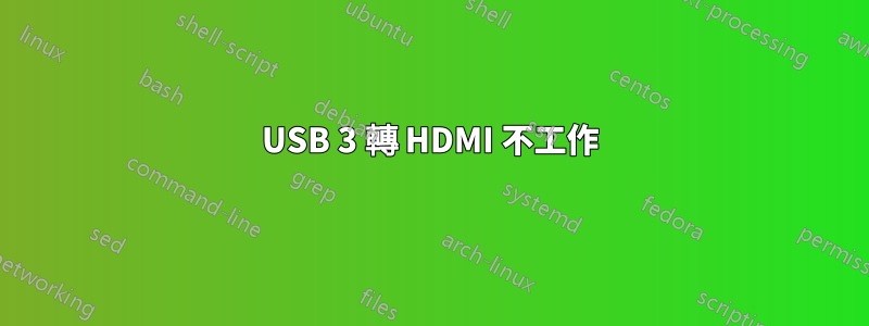 USB 3 轉 HDMI 不工作