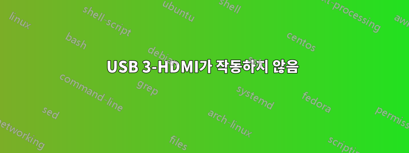 USB 3-HDMI가 작동하지 않음