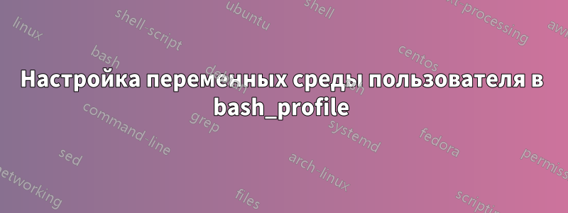 Настройка переменных среды пользователя в bash_profile