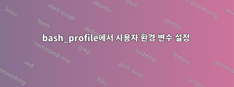 bash_profile에서 사용자 환경 변수 설정