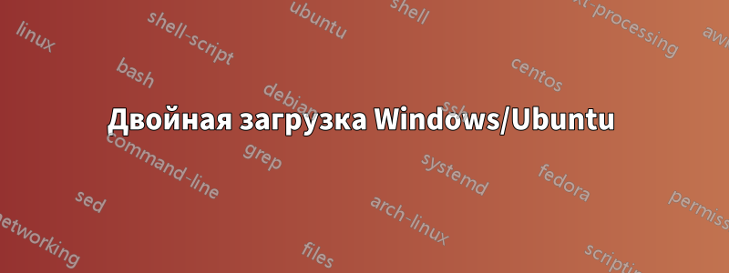 Двойная загрузка Windows/Ubuntu