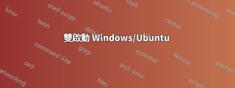 雙啟動 Windows/Ubuntu