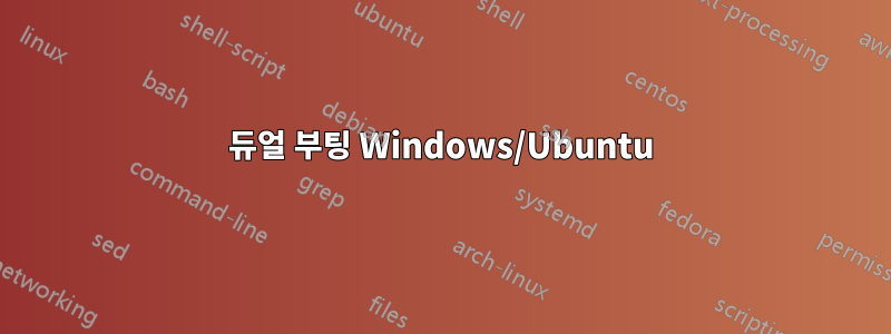 듀얼 부팅 Windows/Ubuntu