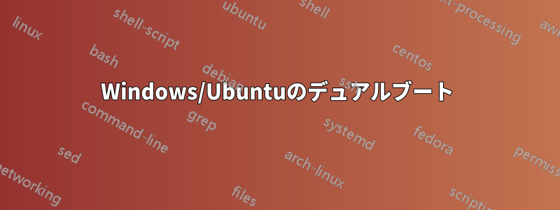 Windows/Ubuntuのデュアルブート