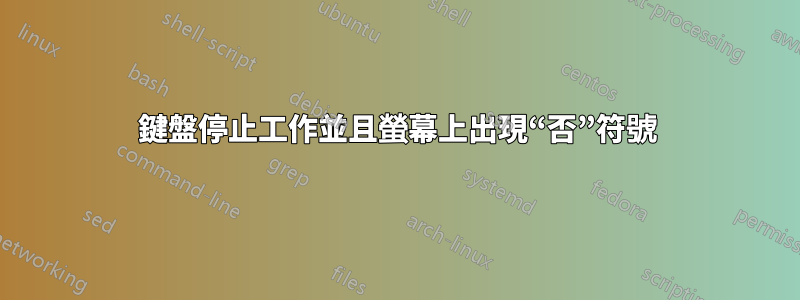 鍵盤停止工作並且螢幕上出現“否”符號