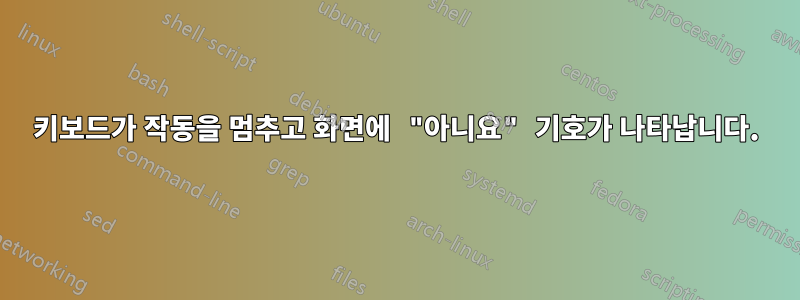 키보드가 작동을 멈추고 화면에 "아니요" 기호가 나타납니다.