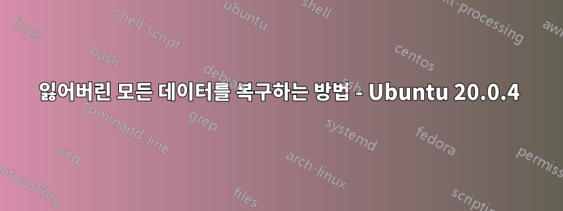 잃어버린 모든 데이터를 복구하는 방법 - Ubuntu 20.0.4