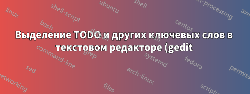 Выделение TODO и других ключевых слов в текстовом редакторе (gedit) не работает