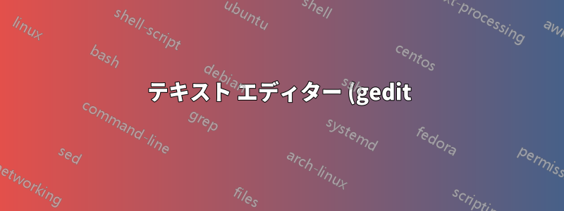 テキスト エディター (gedit) で TODO やその他のキーワードを強調表示できない