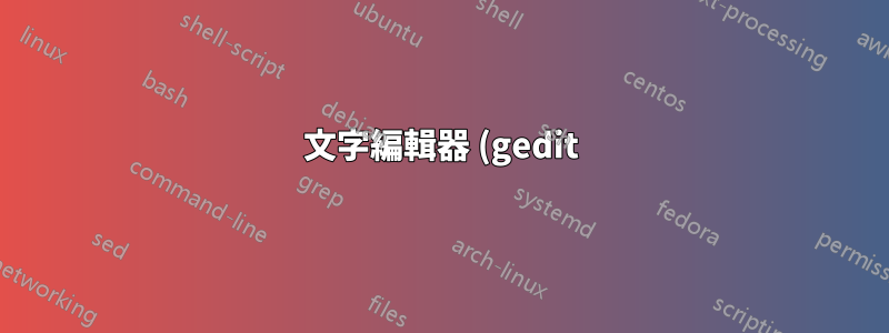 文字編輯器 (gedit) 中反白顯示 TODO 和其他關鍵字不起作用