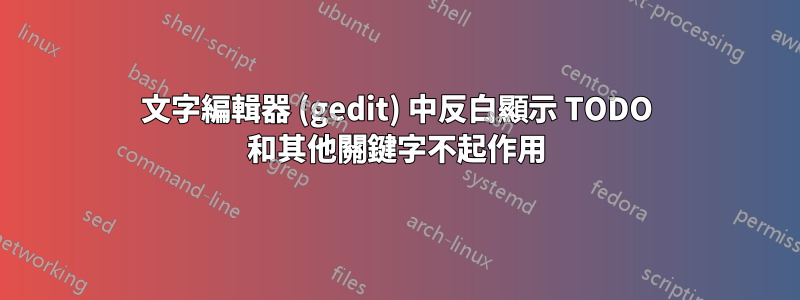 文字編輯器 (gedit) 中反白顯示 TODO 和其他關鍵字不起作用