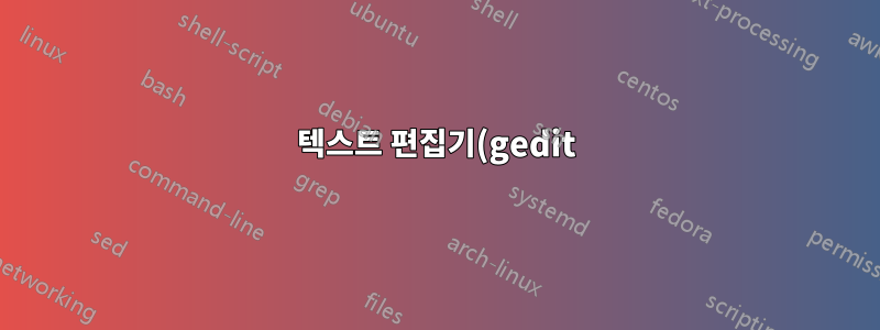텍스트 편집기(gedit)에서 TODO 및 기타 키워드 강조 표시가 작동하지 않습니다.