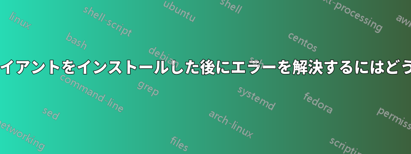 スピードテストクライアントをインストールした後にエラーを解決するにはどうすればよいですか?