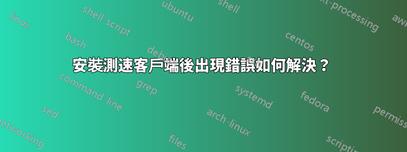 安裝測速客戶端後出現錯誤如何解決？