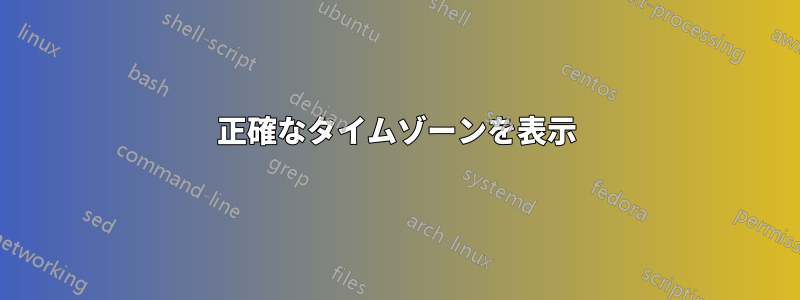 正確なタイムゾーンを表示