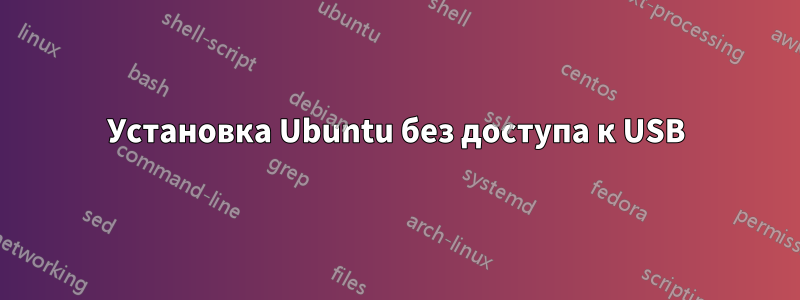 Установка Ubuntu без доступа к USB