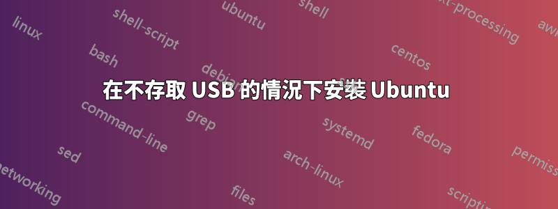 在不存取 USB 的情況下安裝 Ubuntu