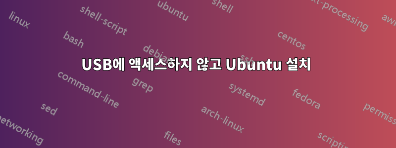 USB에 액세스하지 않고 Ubuntu 설치