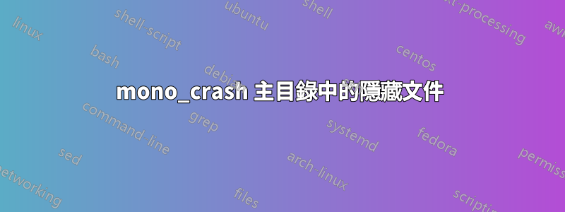 mono_crash 主目錄中的隱藏文件