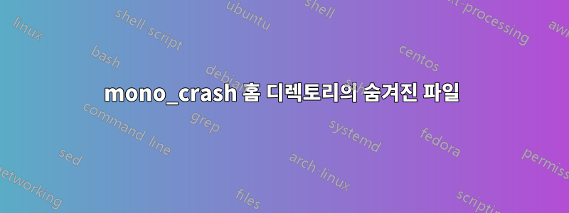 mono_crash 홈 디렉토리의 숨겨진 파일