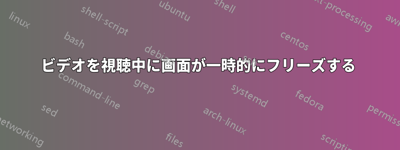 ビデオを視聴中に画面が一時的にフリーズする