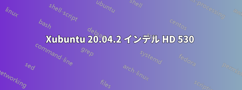 Xubuntu 20.04.2 インテル HD 530