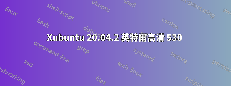 Xubuntu 20.04.2 英特爾高清 530