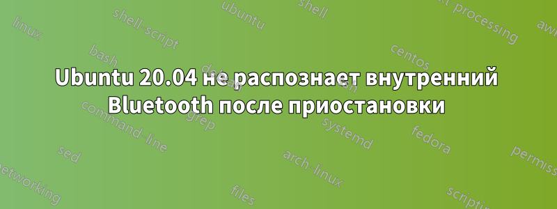 Ubuntu 20.04 не распознает внутренний Bluetooth после приостановки