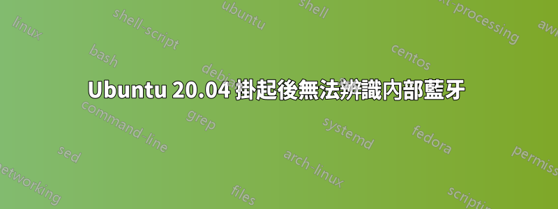 Ubuntu 20.04 掛起後無法辨識內部藍牙