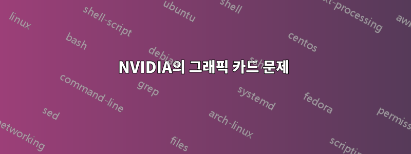 NVIDIA의 그래픽 카드 문제