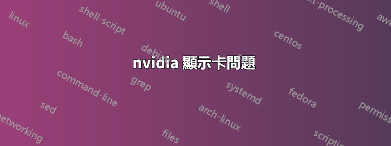 nvidia 顯示卡問題