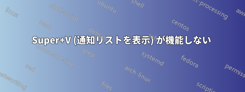 Super+V (通知リストを表示) が機能しない